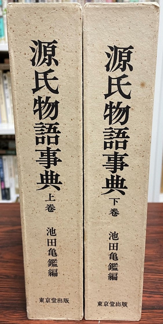 源氏物語事典 上下巻