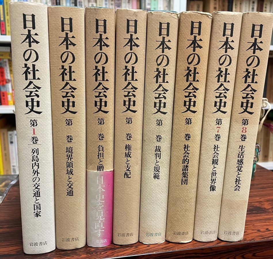 日本の社会史 第1巻~第8巻