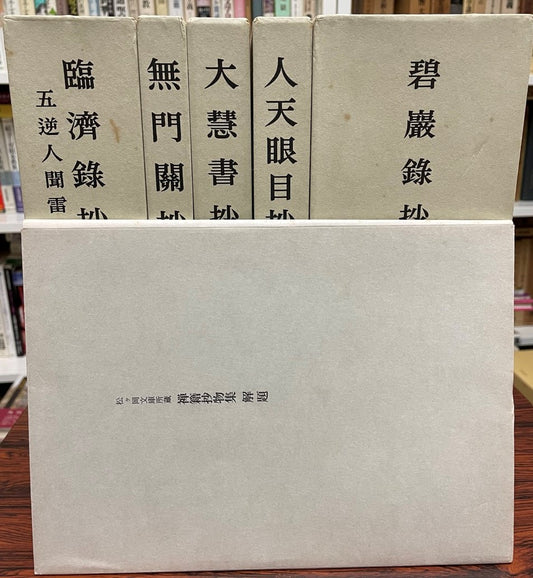 禅籍抄物集 : 松ケ岡文庫所蔵 第1期 11冊 + 解説 計12冊セット