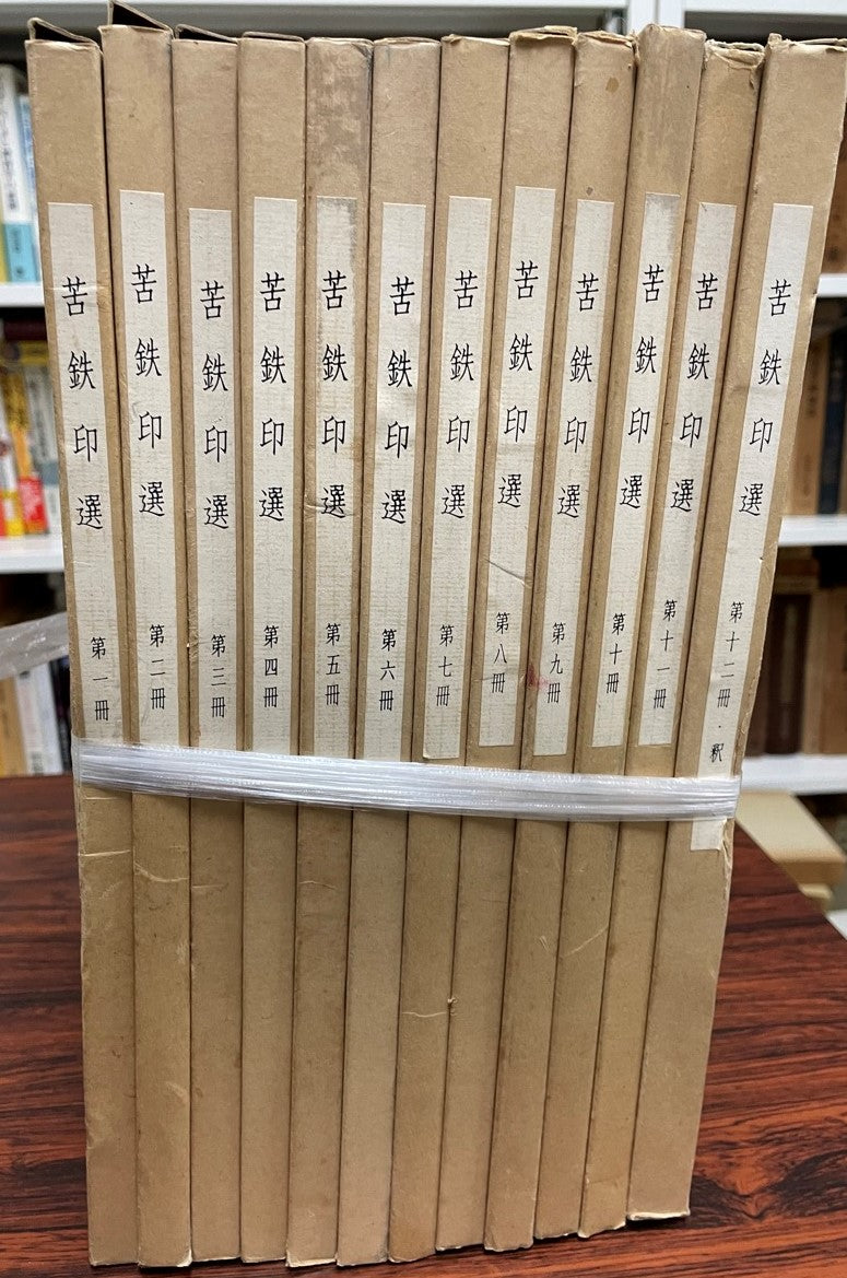 苦鉄印選 12冊+釈文・全13冊揃