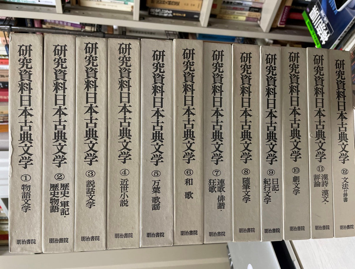 研究資料日本古典文学 全12巻