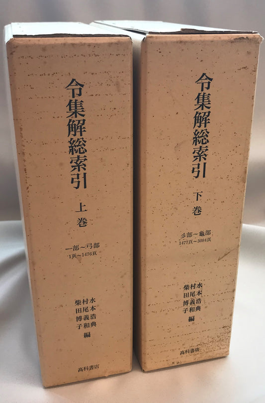 令集解総索引