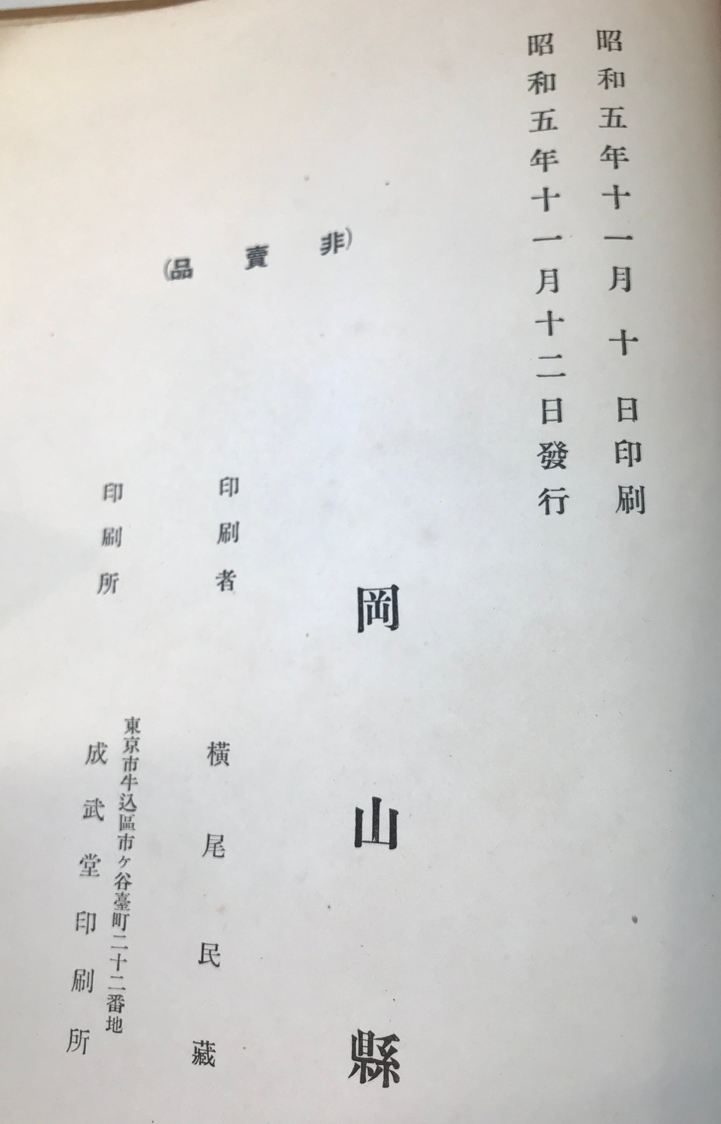 岡山縣通史 上下 (2冊)