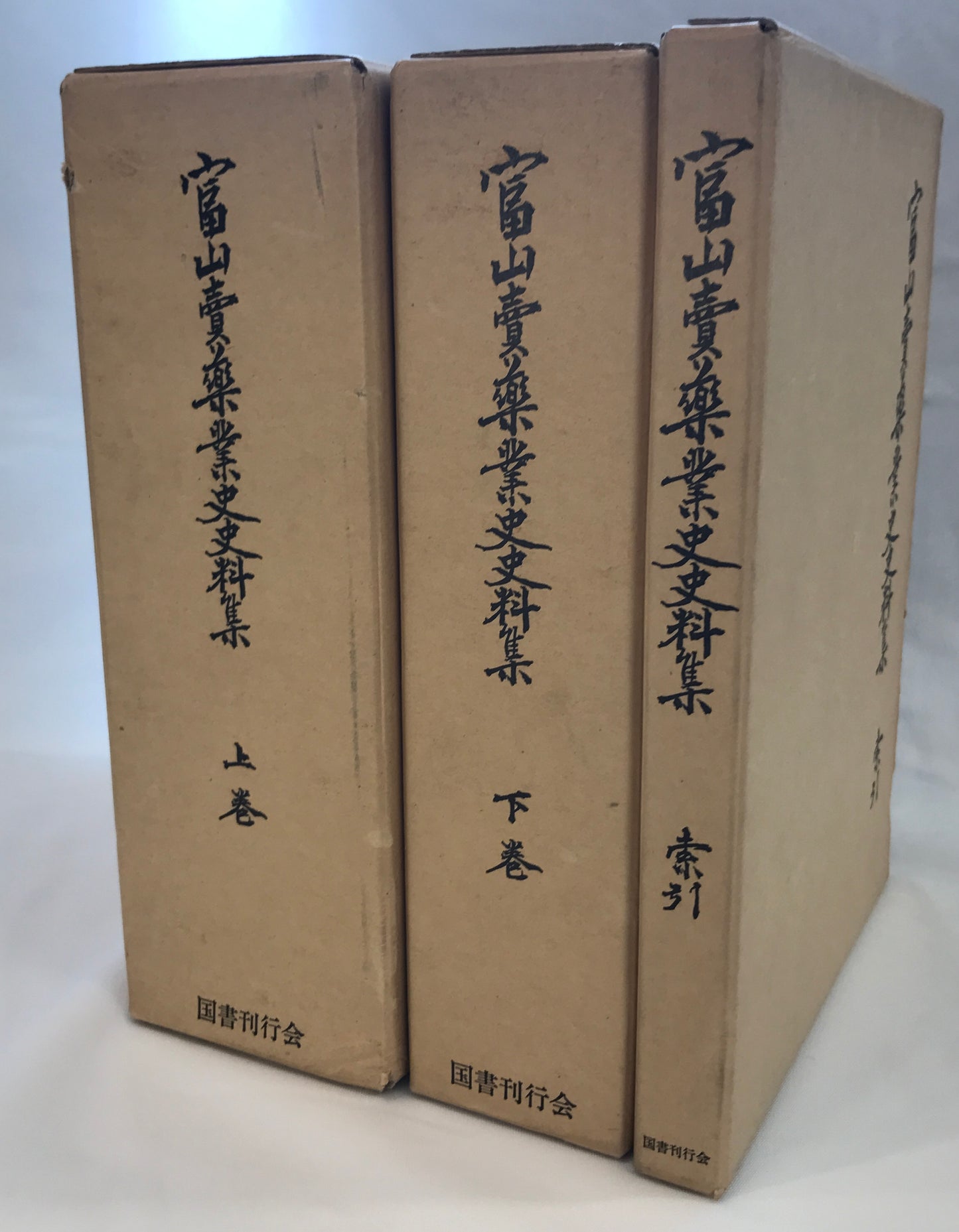 富山売薬業史史料集 上下巻索引(全3冊)