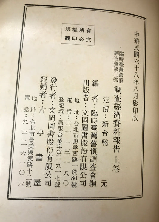 臨時台湾旧慣調査会第二部調査経済資料報告 上・下巻 2冊