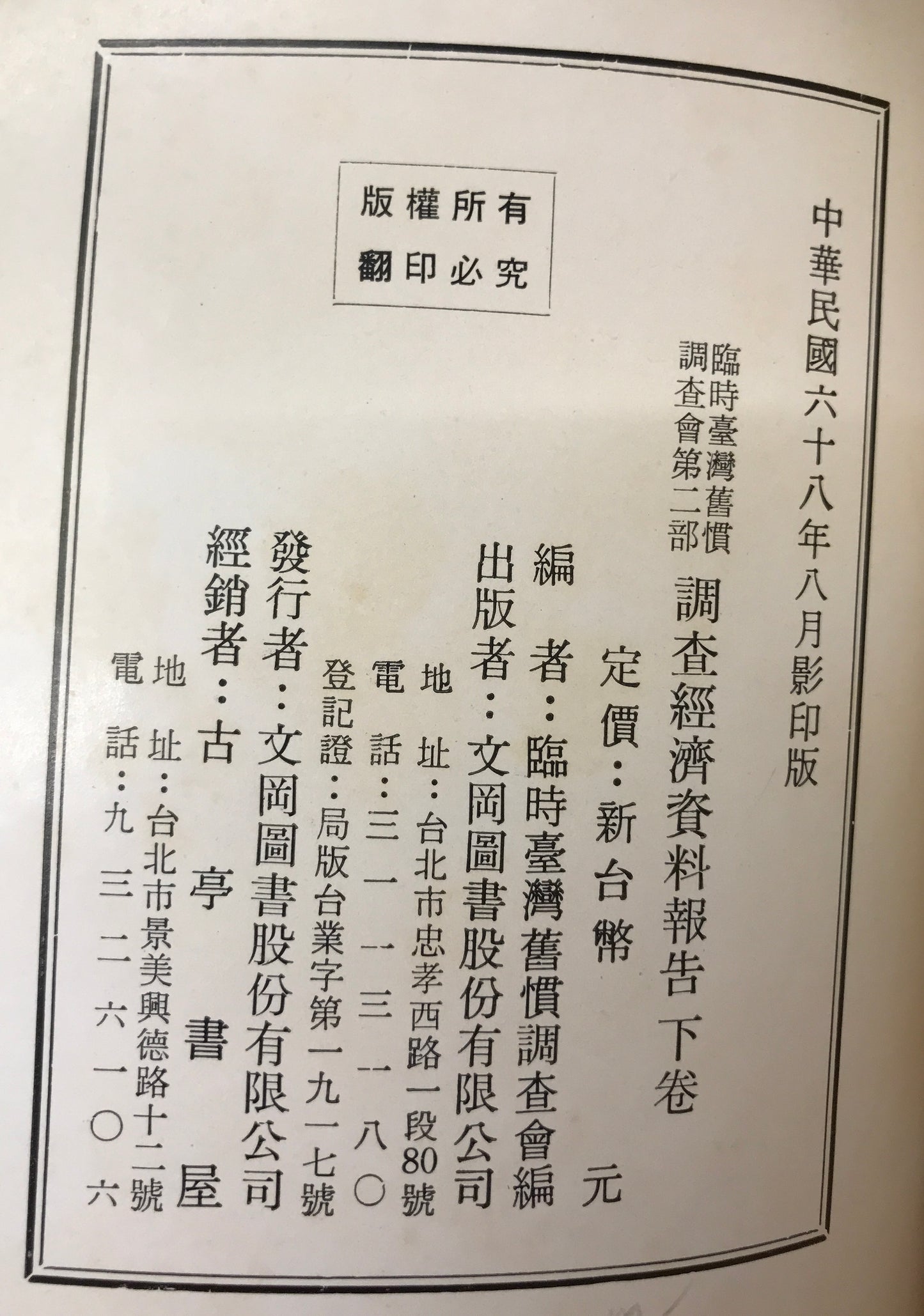 臨時台湾旧慣調査会第二部調査経済資料報告 上・下巻 2冊