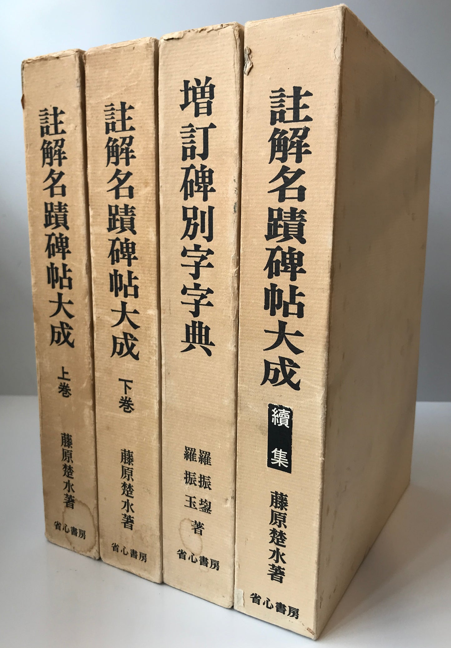 註解名蹟碑帖大成 + 付羅振玉増訂碑別字字典 <註解名蹟碑帖大成 別巻>