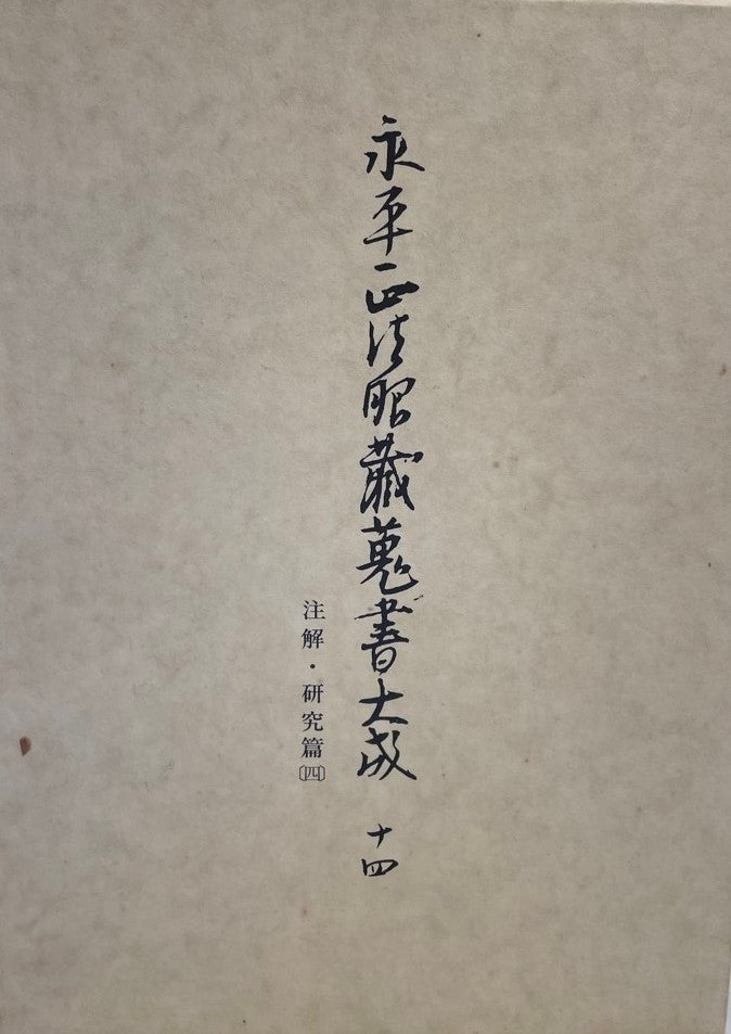 永平正法眼蔵蒐集大成 十四 注解・研究篇