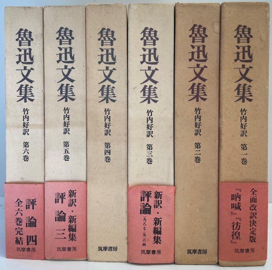 魯迅文集 全6巻 揃