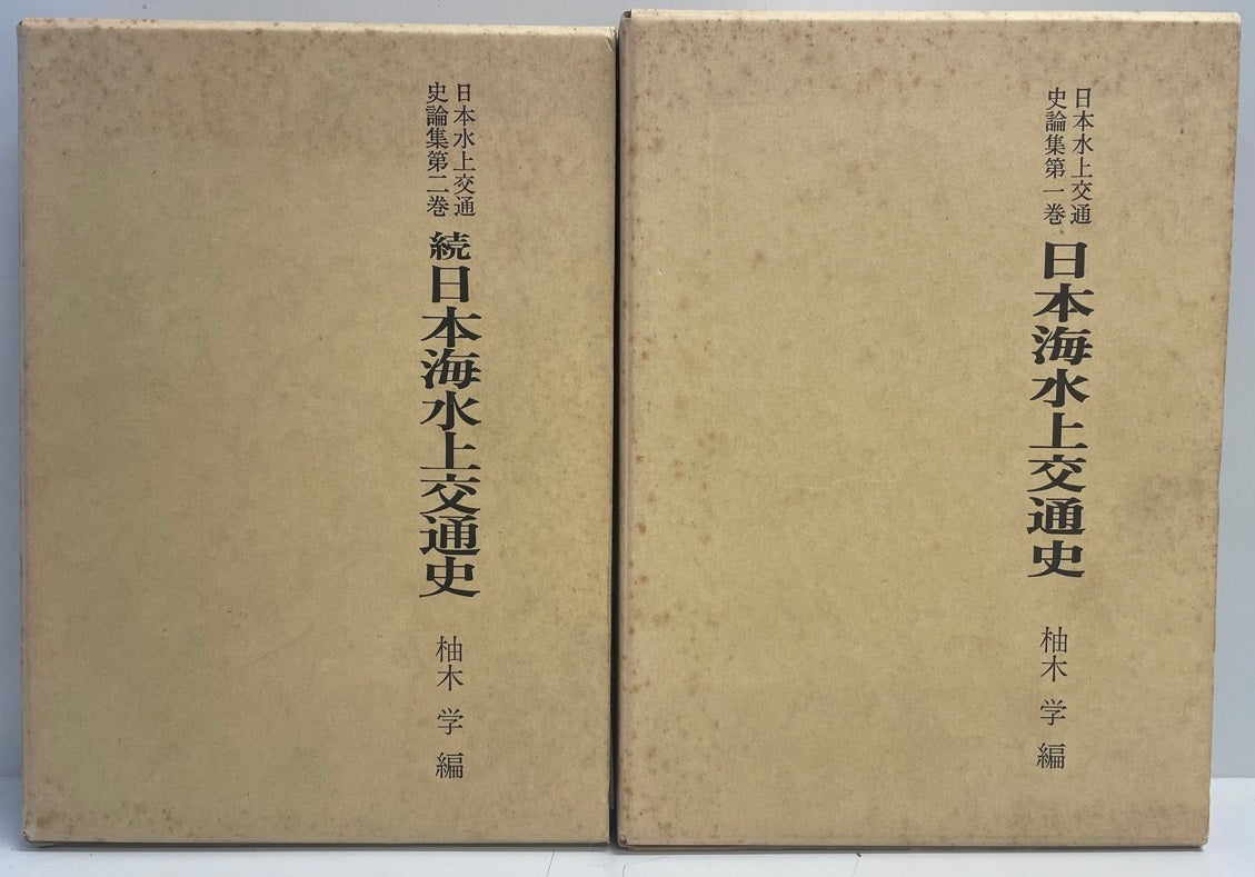 日本水上交通史論集 日本海水上交通史 正続2冊揃