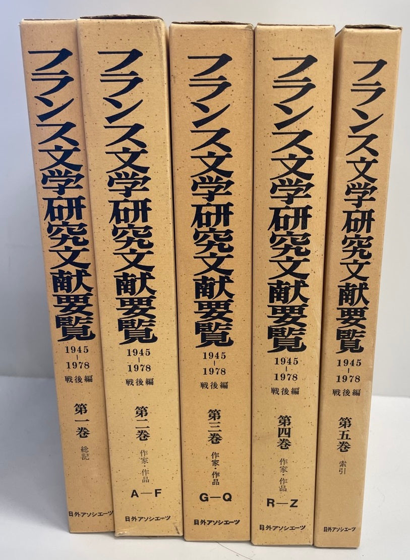 フランス文学研究文献要覧 第1ー5巻 1945ー78年