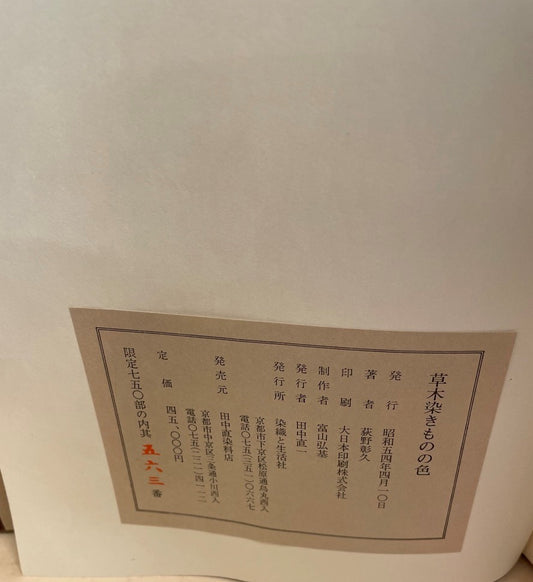 草木染きものの色 (限定750部のうち563番)