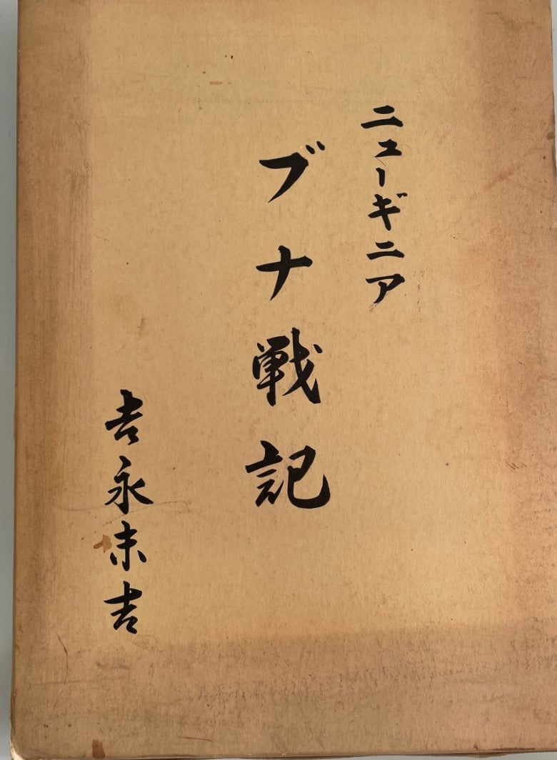 ニューギニア ブナ戦記