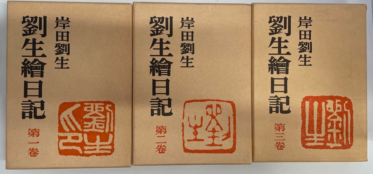劉生絵日記 全三巻 第一巻~第三巻