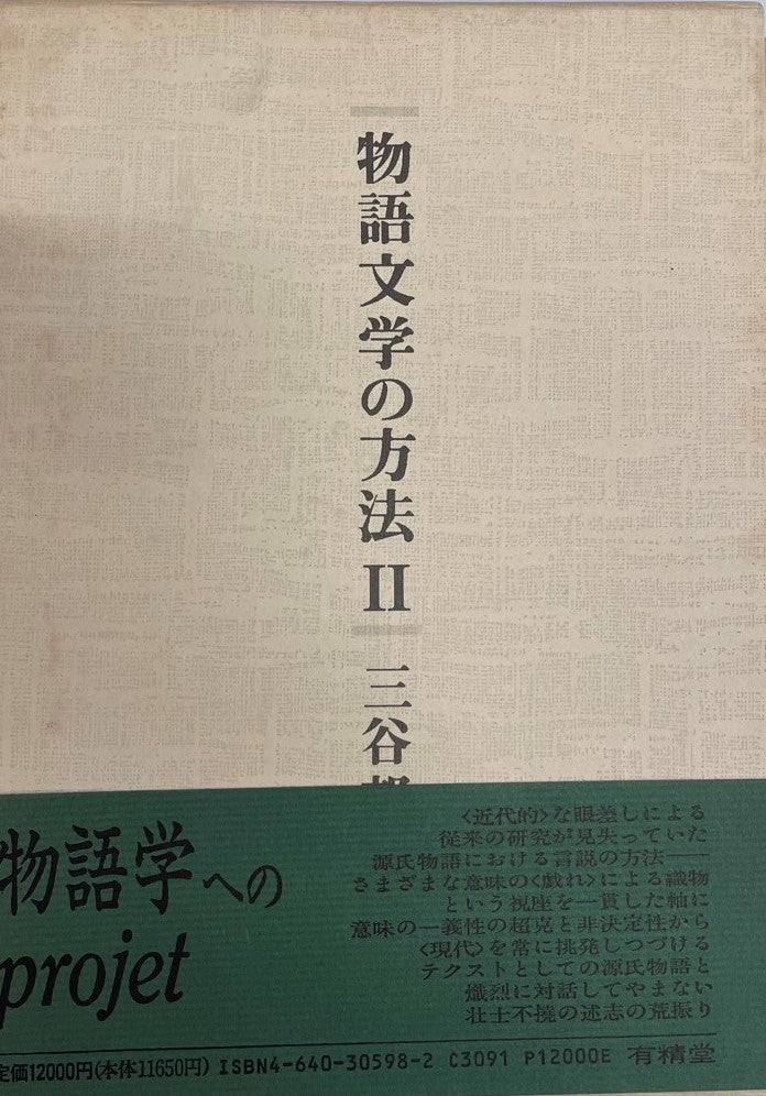 物語文学の方法 1、2 2冊揃