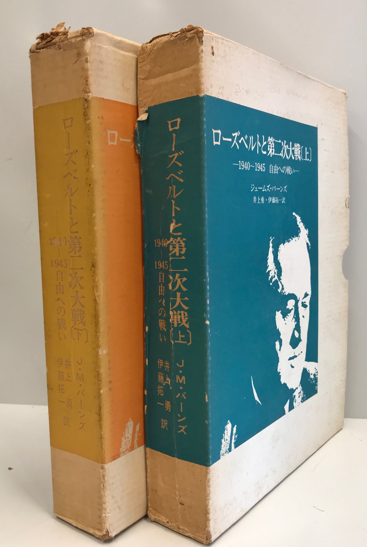 ローズベルトと第二次大戦 1940~1945 自由への戦い 上下 2冊