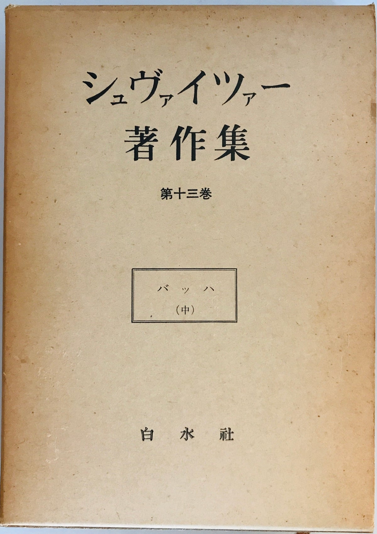 シュヴァイツアー著作集 第13巻
