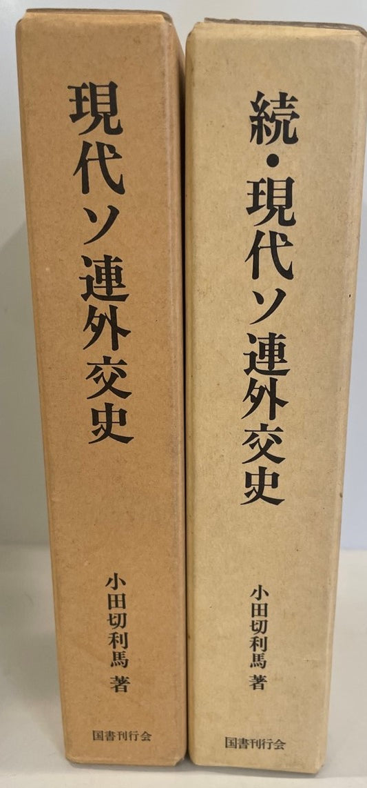 現代ソ連外交史 : 東西関係・交渉史
続・現代ソ連外交史 : 東西関係・交渉史