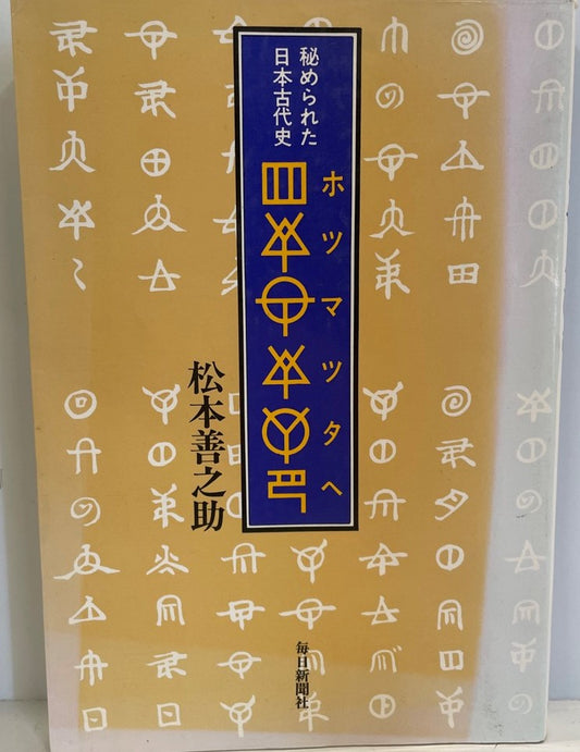 ホツマツタヘ : 秘められた日本古代史 正続(2冊)