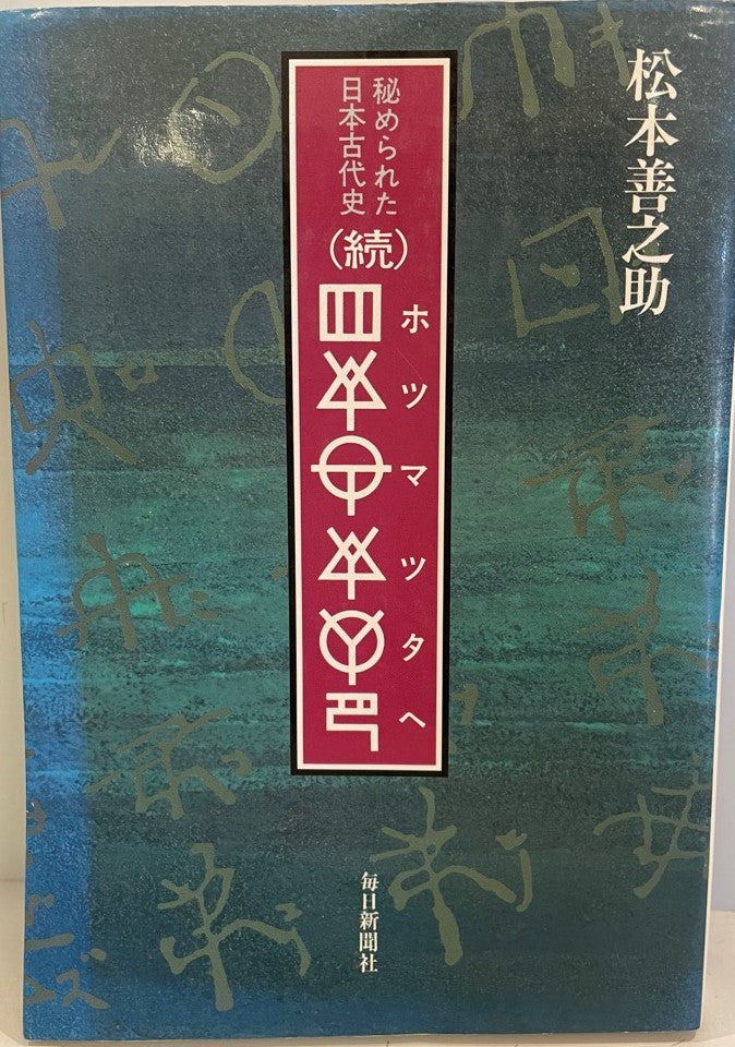 ホツマツタヘ : 秘められた日本古代史 正続(2冊)