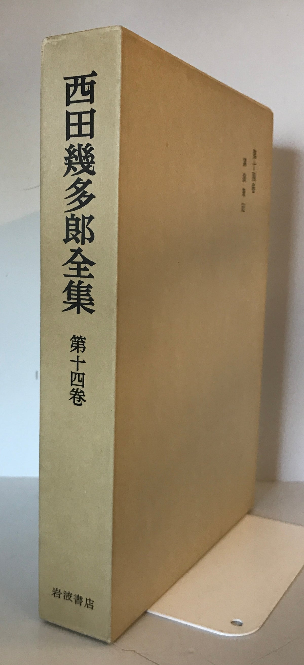 西田幾多郎全集 別巻 第3 (講演筆記)