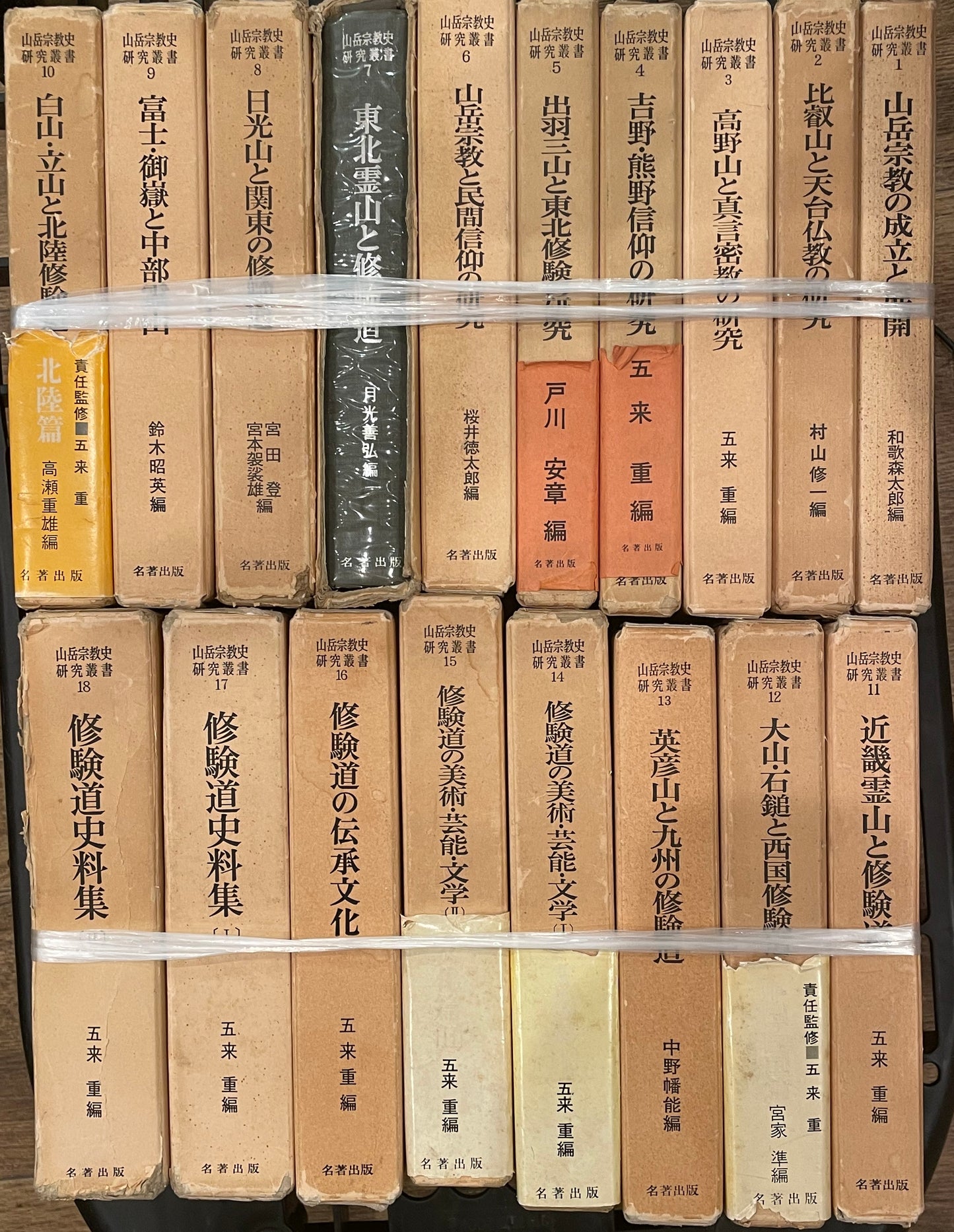 山岳宗教史研究叢書 全 18巻揃