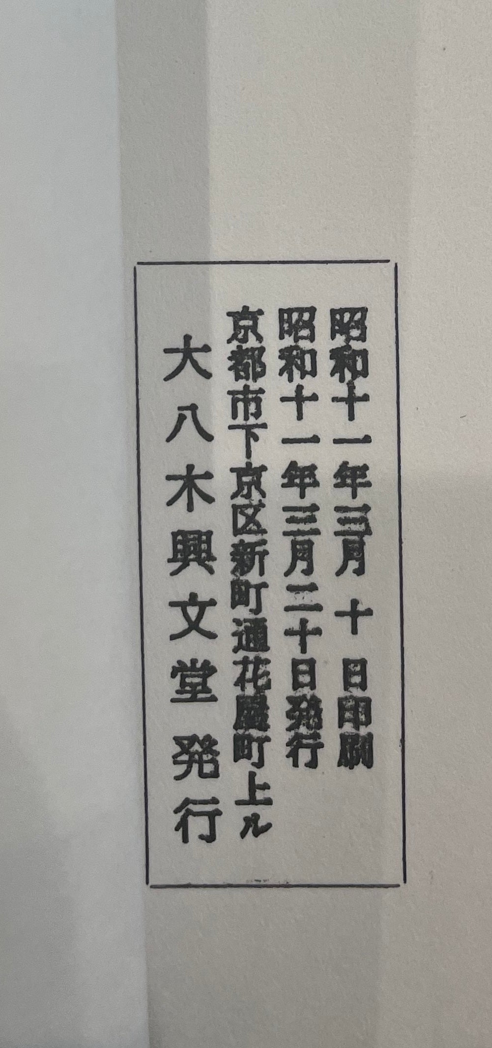 経文 御文章 昭和11