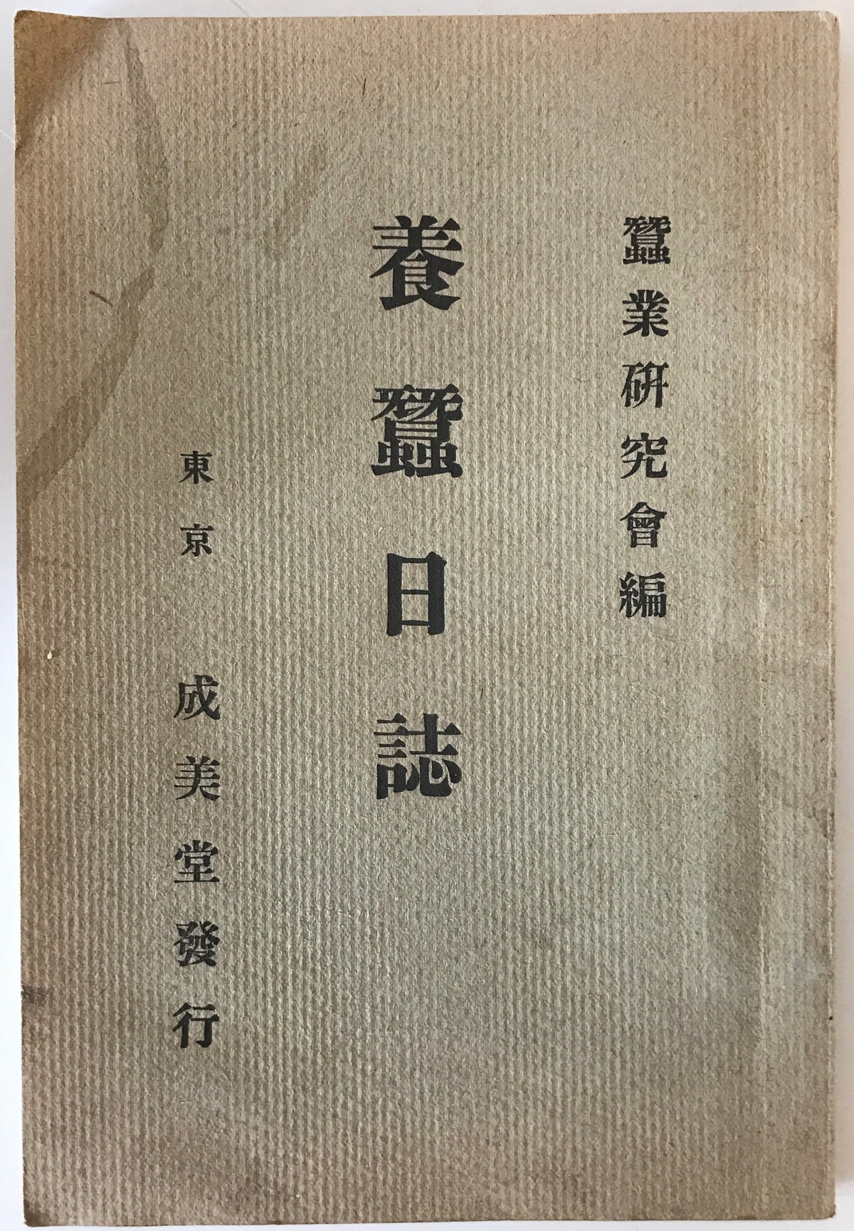 養蠶日誌