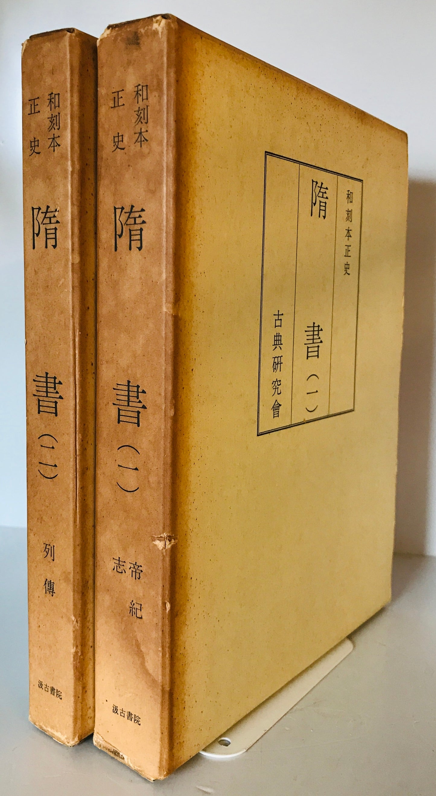 和刻本正史 隋書(縮印版) 全2巻揃