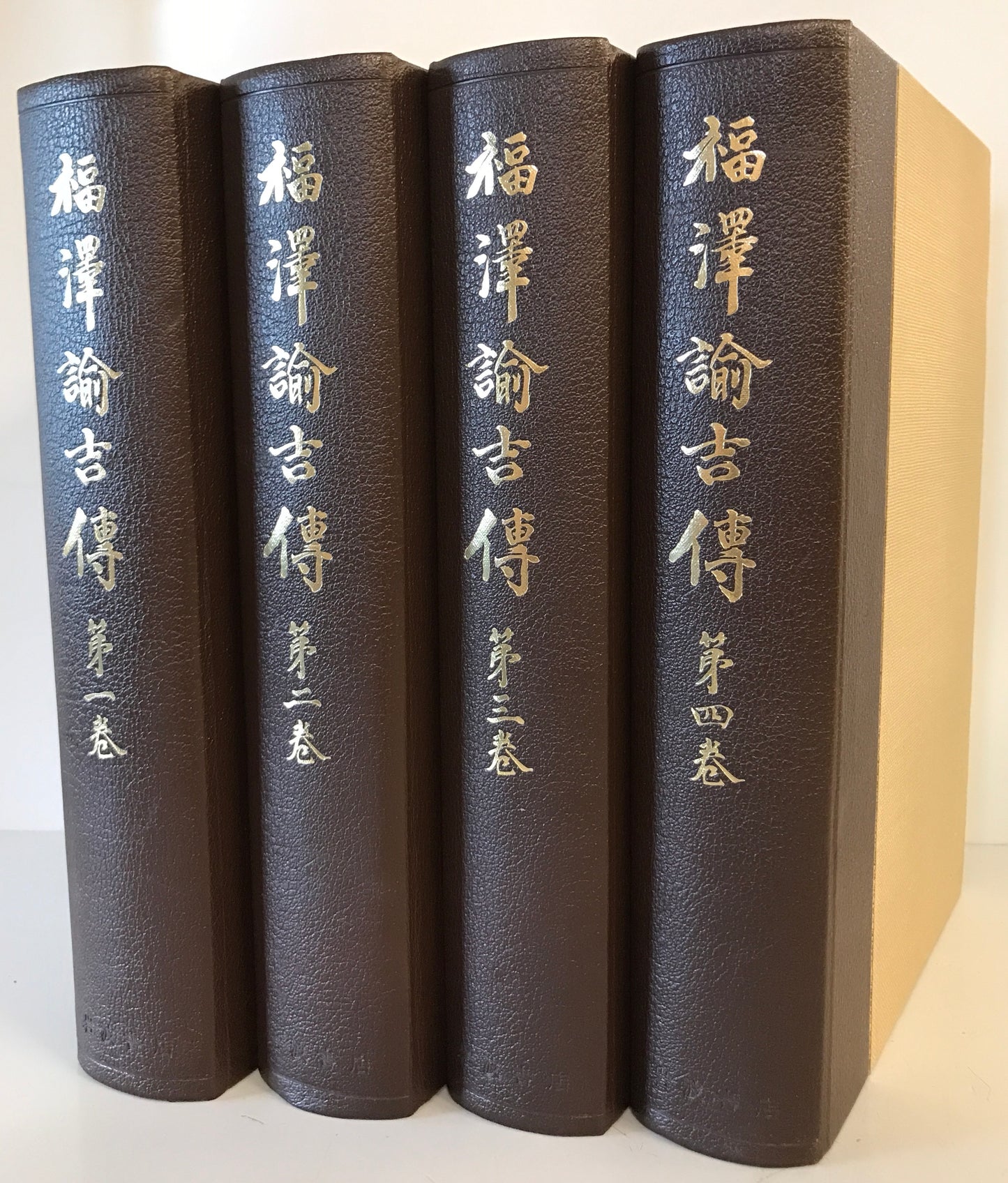 福澤諭吉傳 全4巻揃
