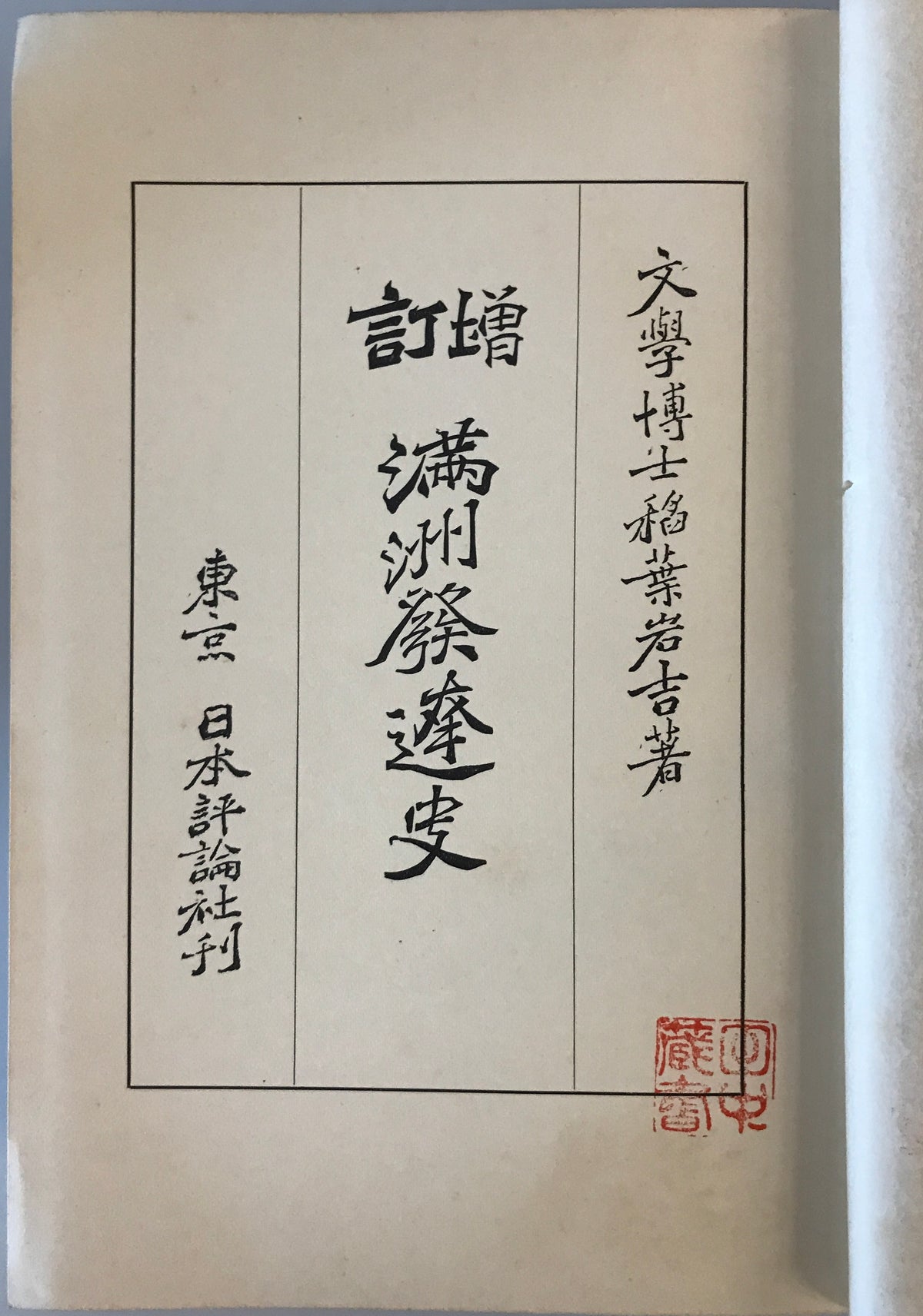満洲発達史
