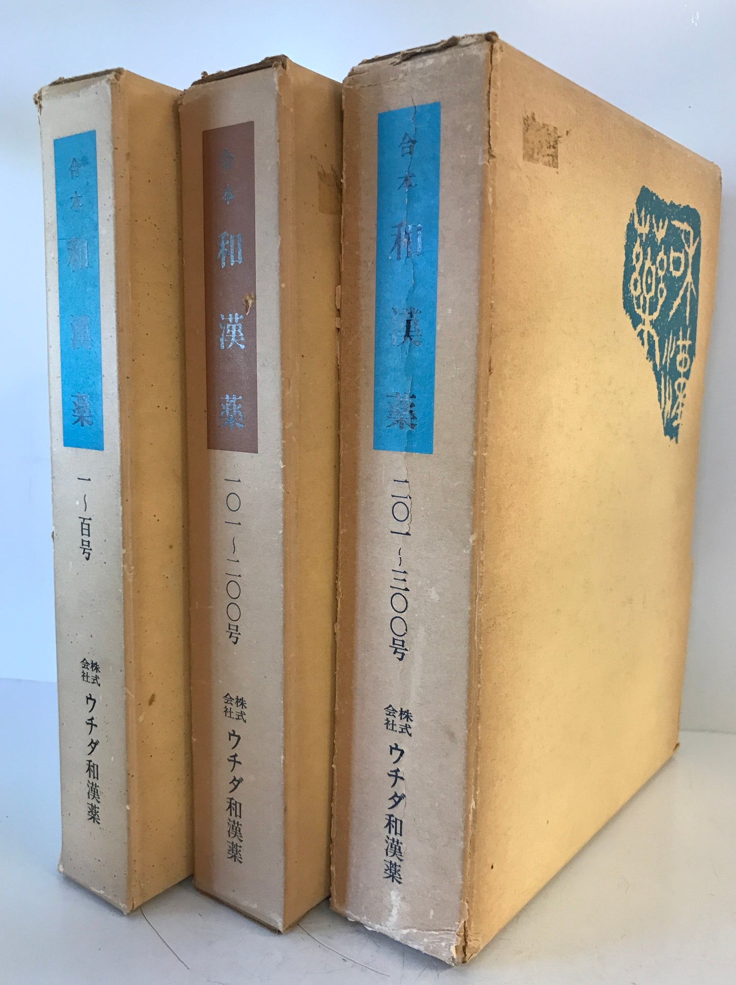 合本 和漢薬 1~300号 全3冊