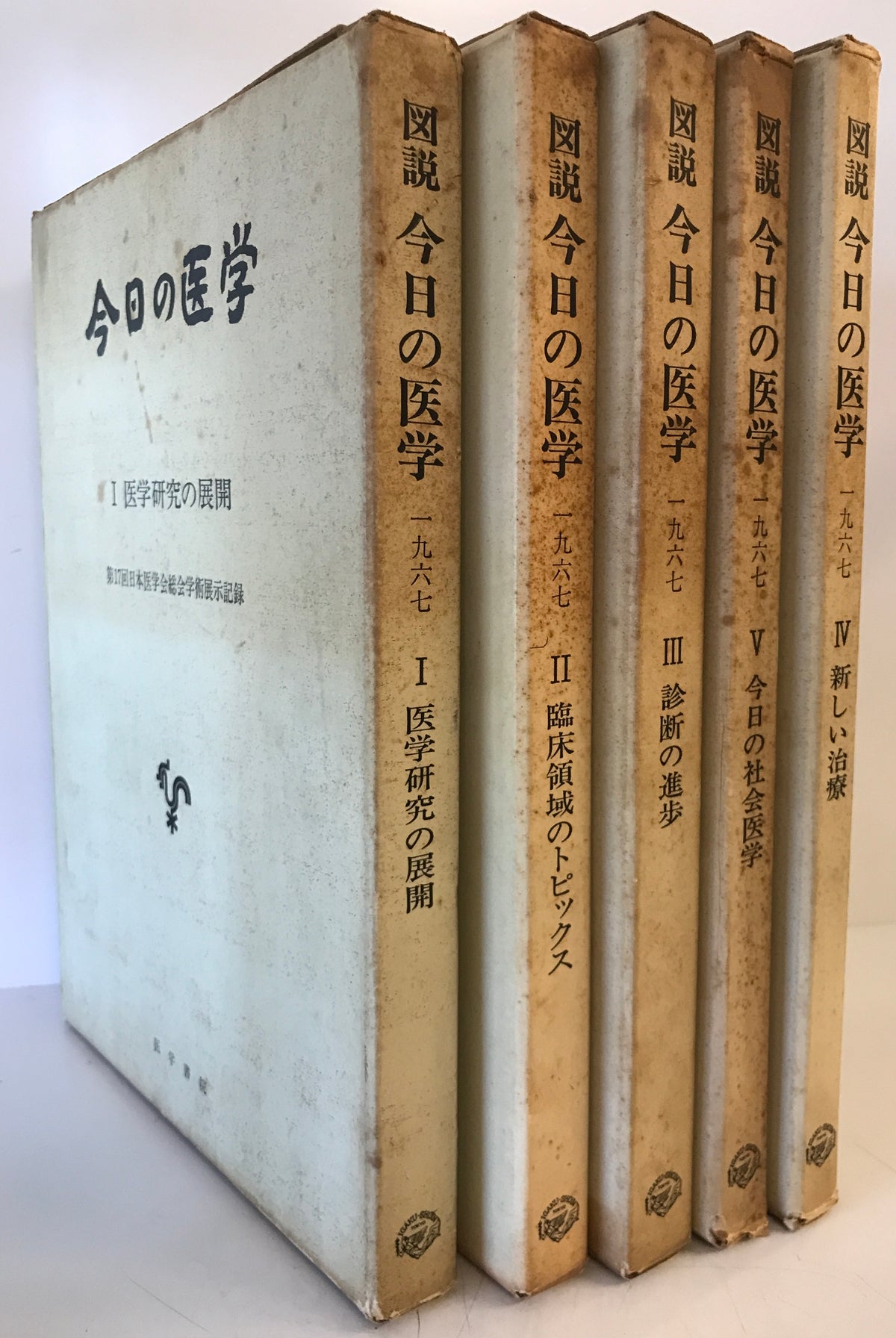図説今日の医学 1~5巻 5冊セット