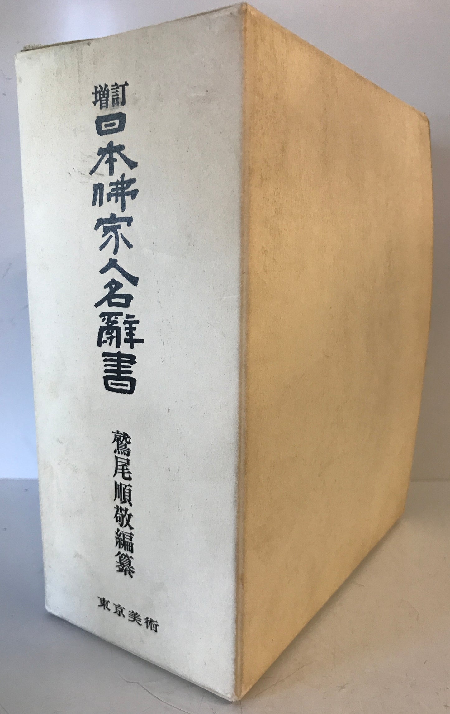 日本仏家人名辞書 増訂再販
