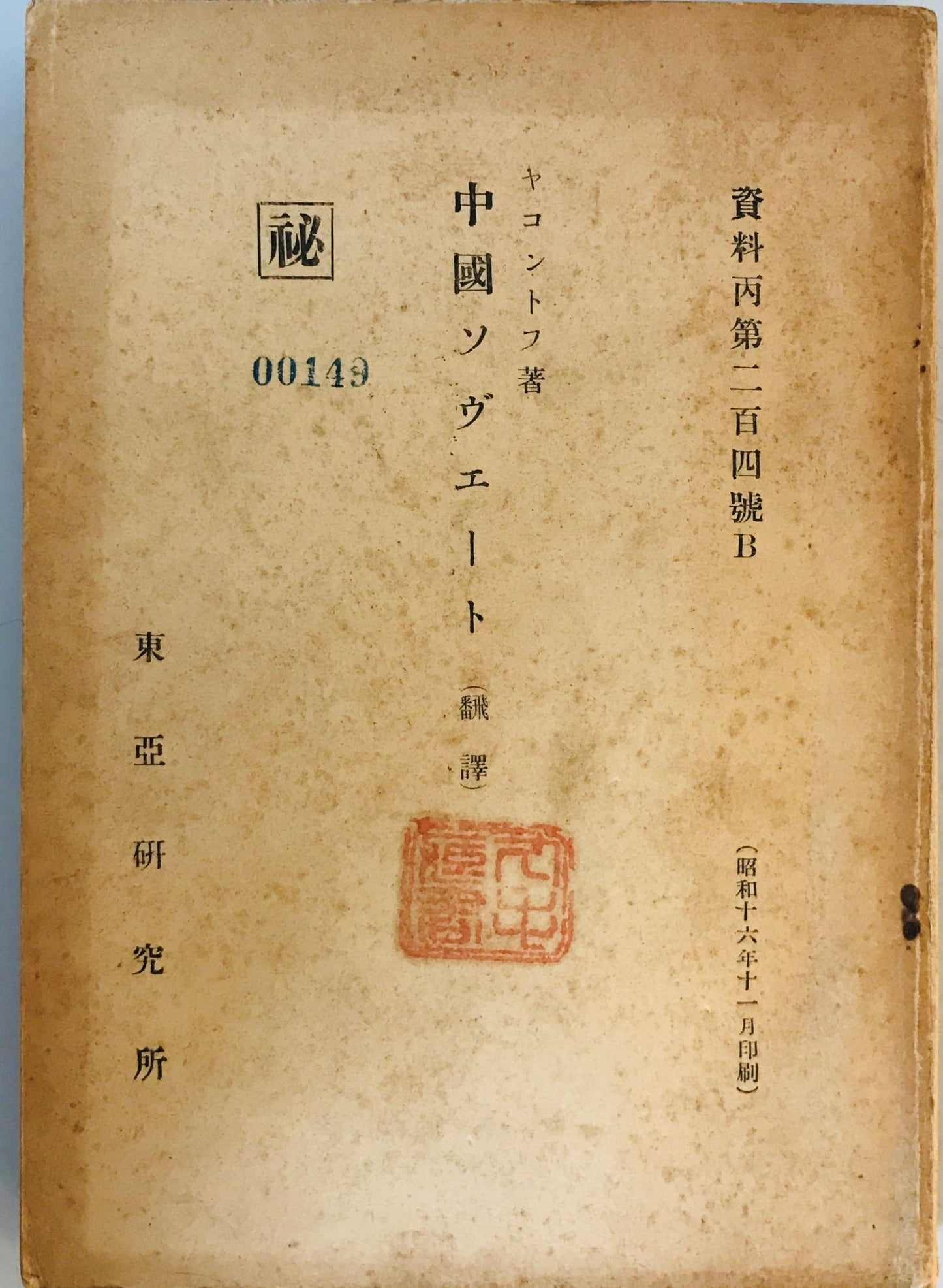 中国ソヴェート 秘 資料丙第二百四号B