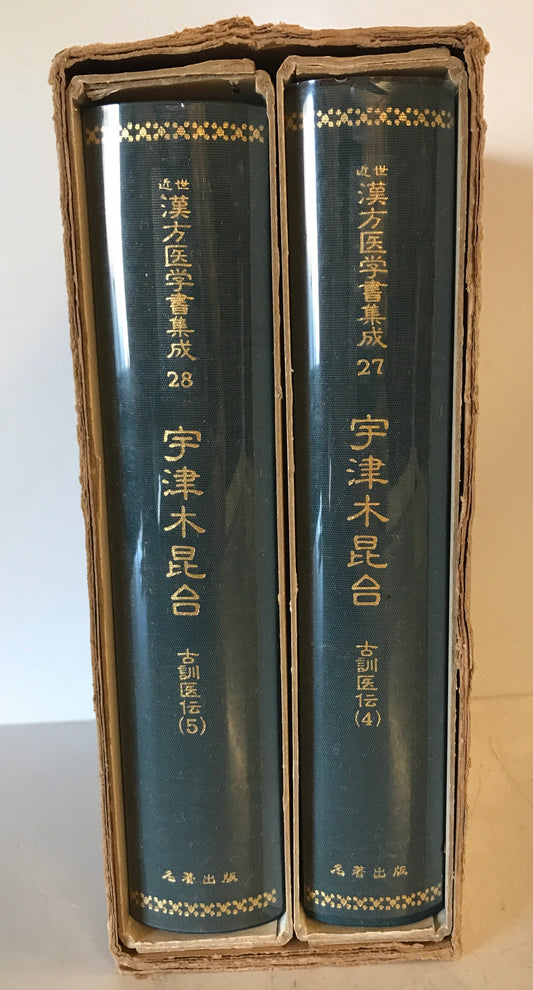 近世漢方医学書集成 第27巻(宇津木昆合 4),第28巻(宇津木昆合 5) 2冊
