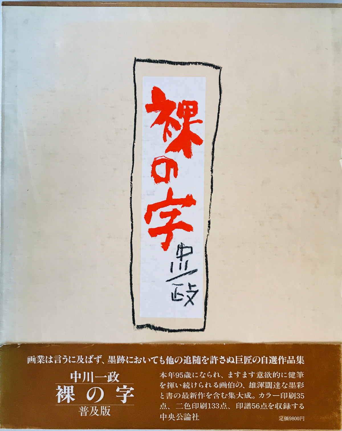 裸の字