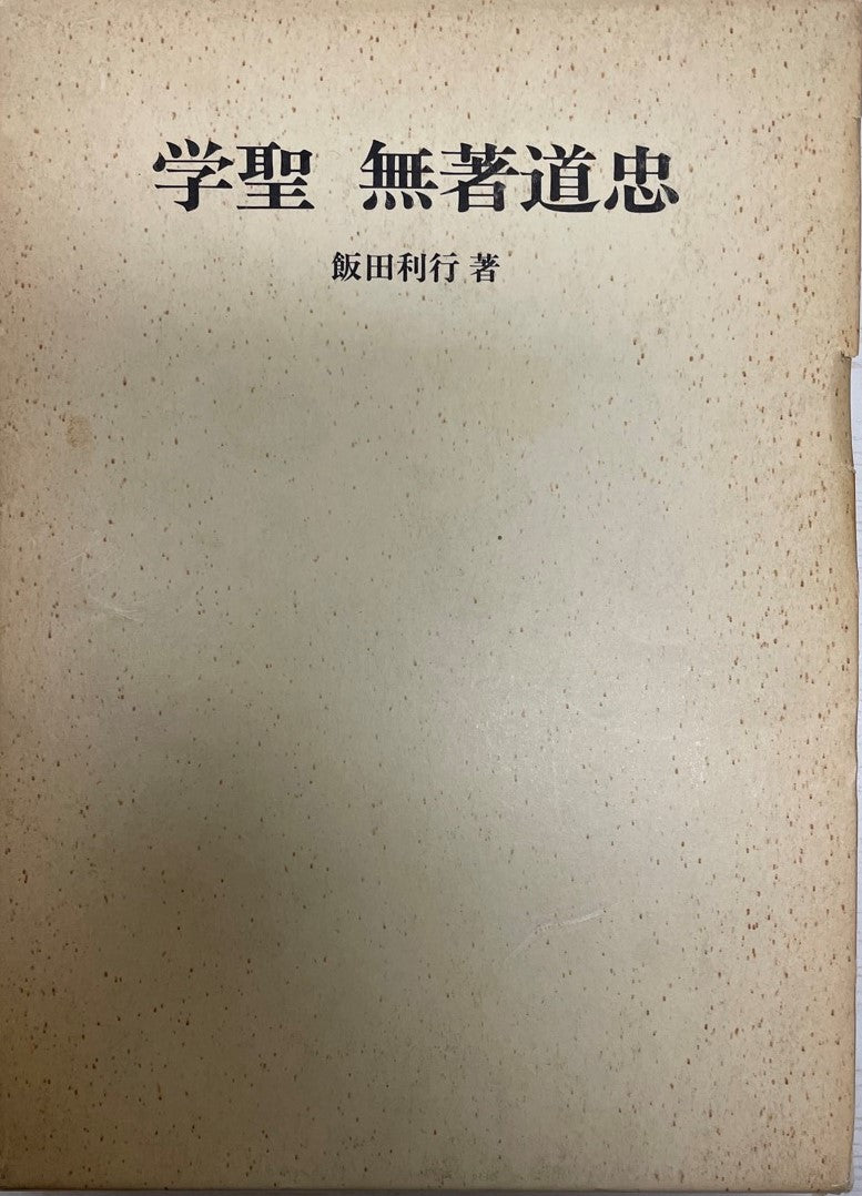 学聖無著道忠