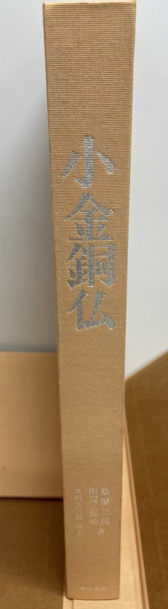 小金銅仏 : 飛鳥から鎌倉まで