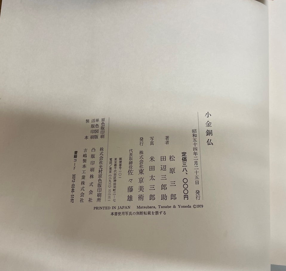 小金銅仏 : 飛鳥から鎌倉まで