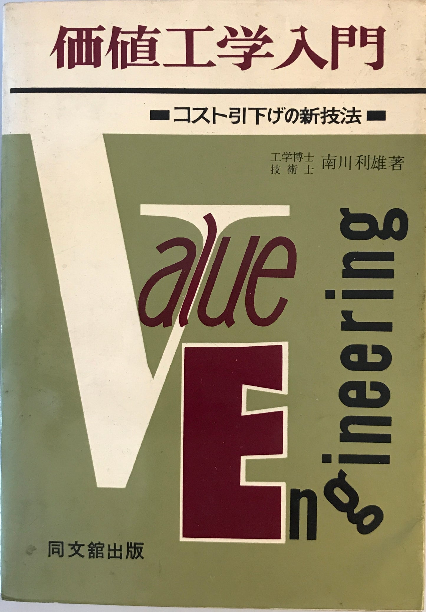 価値工学入門 : コスト引下げの新技法