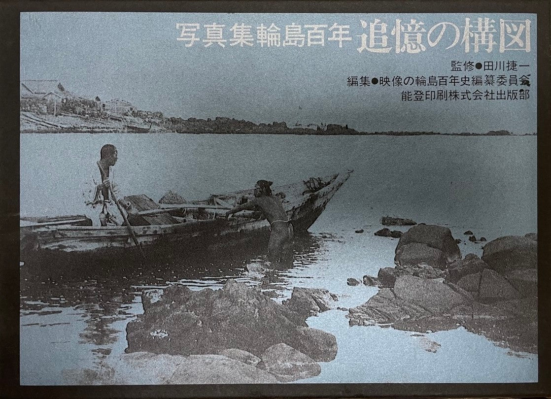 追憶の構図 : 写真集輪島百年