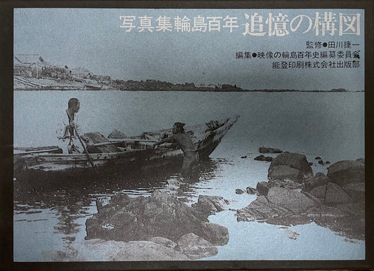 追憶の構図 : 写真集輪島百年