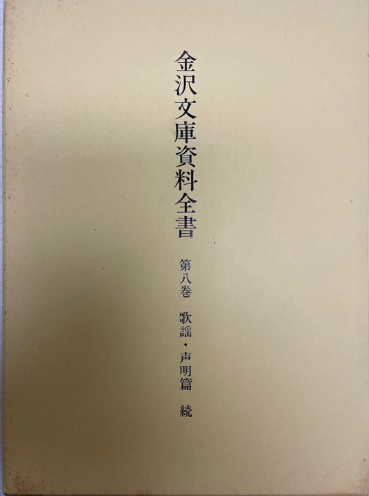 金沢文庫資料全書