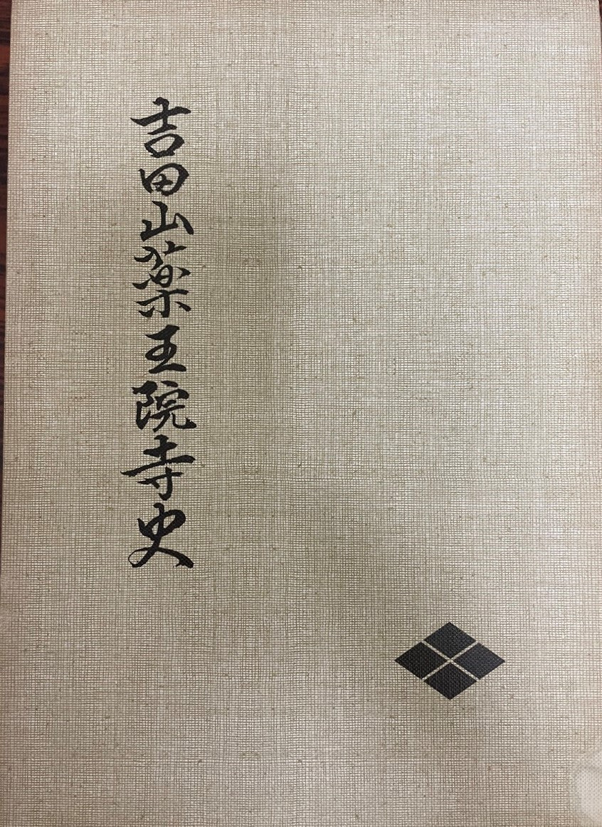 吉田山薬王院寺史