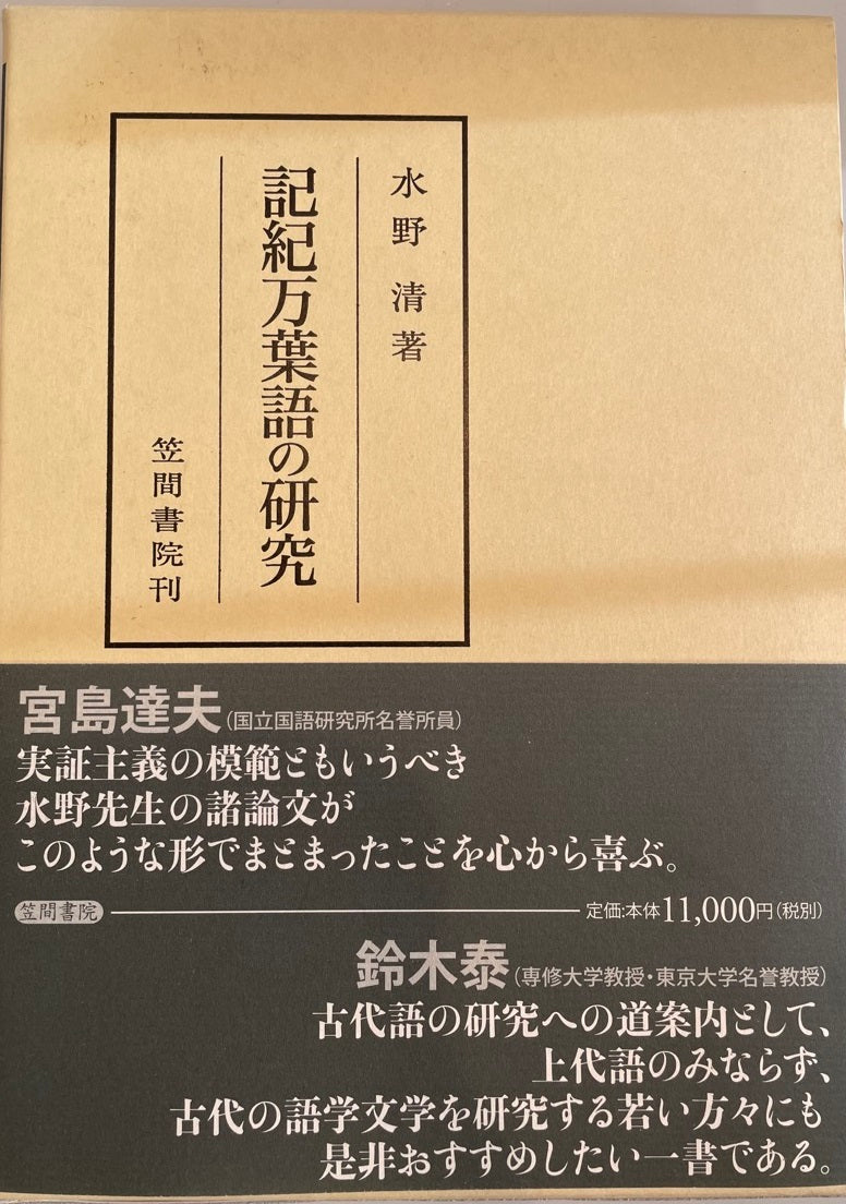 記紀万葉語の研究