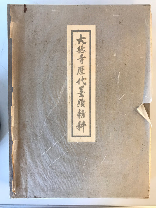 大徳寺歴代墨蹟精粋