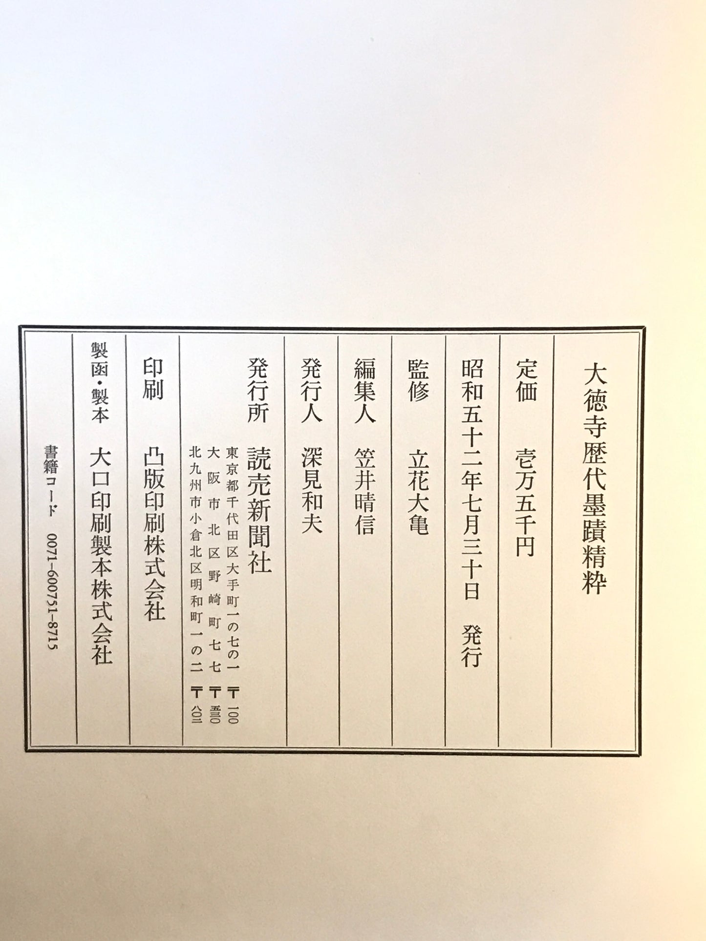 大徳寺歴代墨蹟精粋