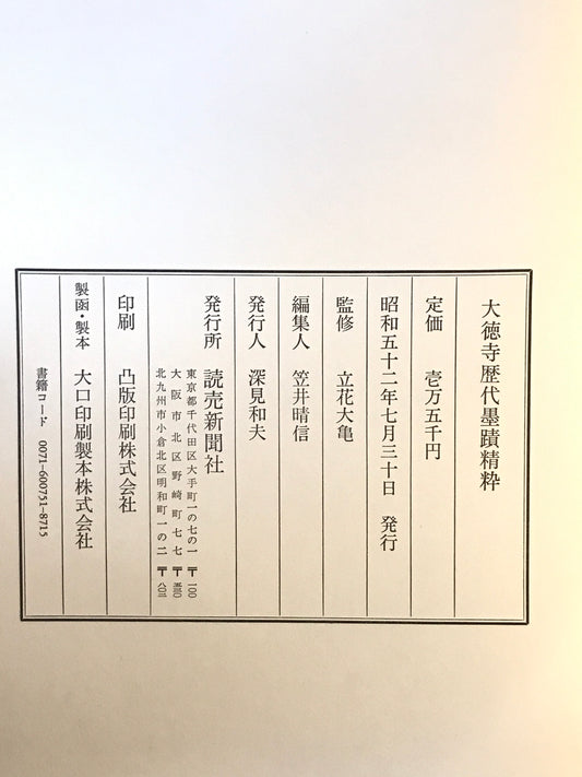 大徳寺歴代墨蹟精粋
