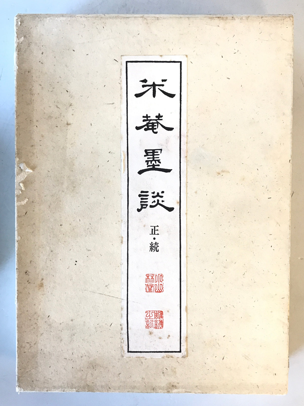 米庵墨談